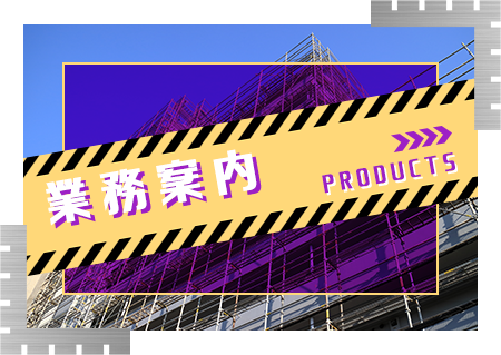 業務案内